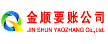 资源金顺要债公司